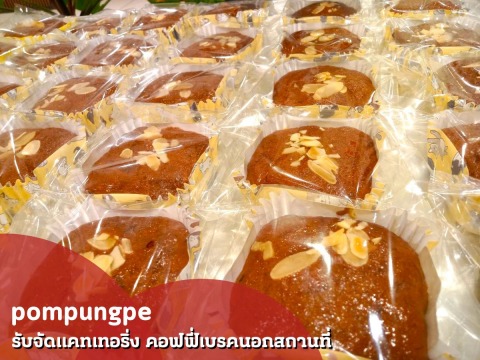 รับจัดเบรคนอกสถานที่